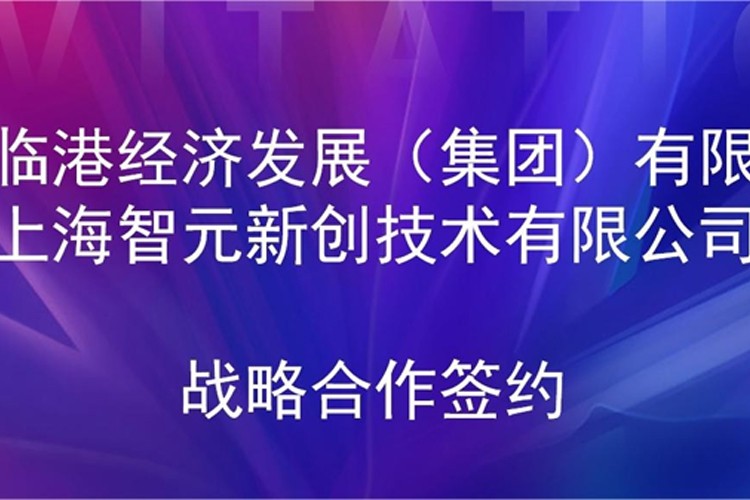 推动技术研发和产业化的衔接 公海jcjc机器人与临港集团签署战略合作协议