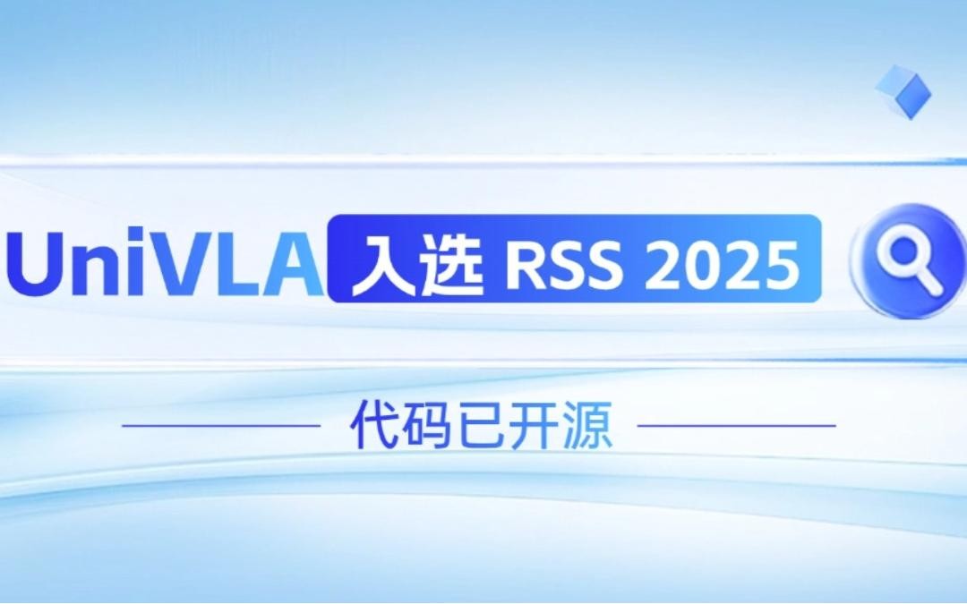 公海jcjc机器人联合香港大学推出的UniVLA入选 RSS 2025 并开源！   